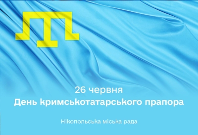 26 червня  – День кримськотатарського прапора