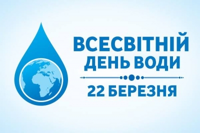 22 березня у всьому світі відзначають Всесвітній день водних ресурсів