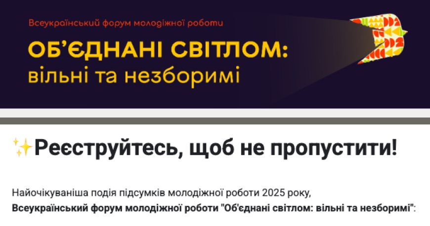 Запрошуємо до участі у Всеукраїнському форумі молодіжної роботи &laquo;Об&rsquo;єднані світлом: вільні та незборимі&raquo;