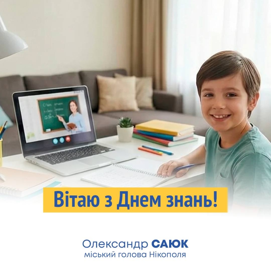 Привітання нікопольського міського голови Олександра Саюка з Днем знань!