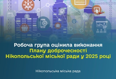 Робоча група оцінила виконання Плану доброчесності Нікопольської міської ради у 2025 році
