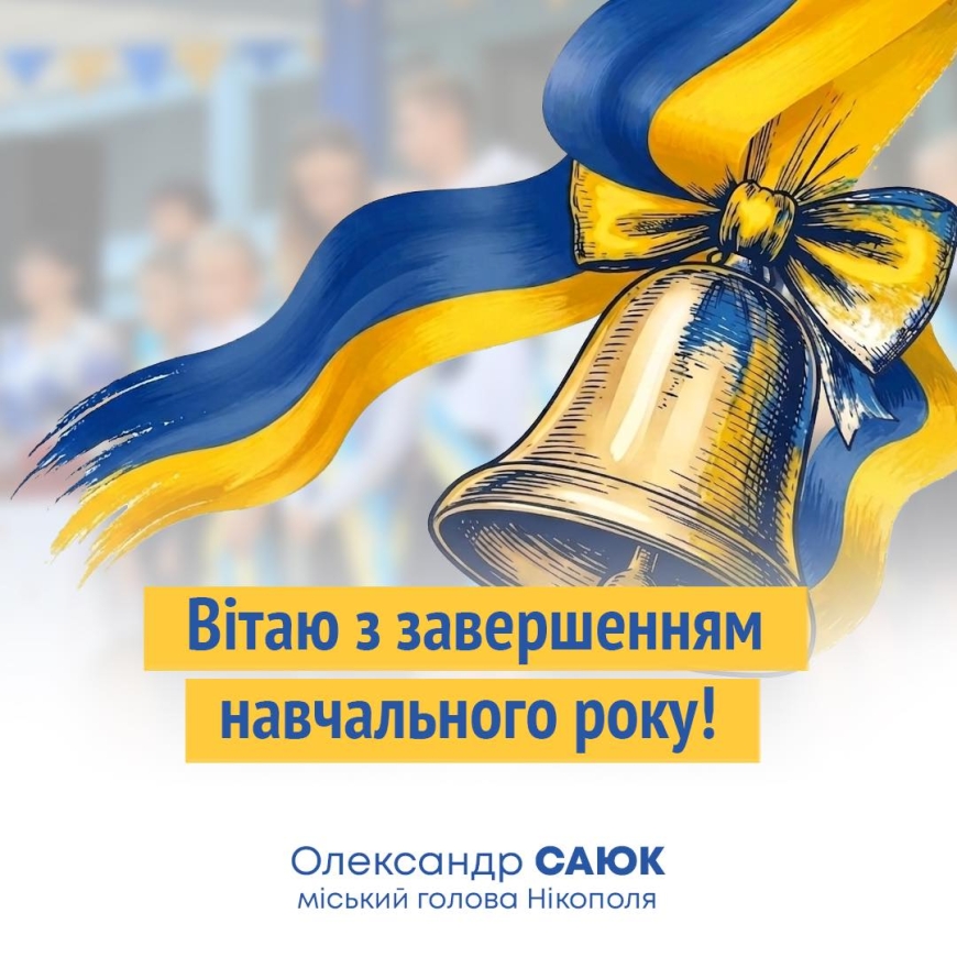 Привітання міського голови Олександра Саюка з завершенням навчального року!