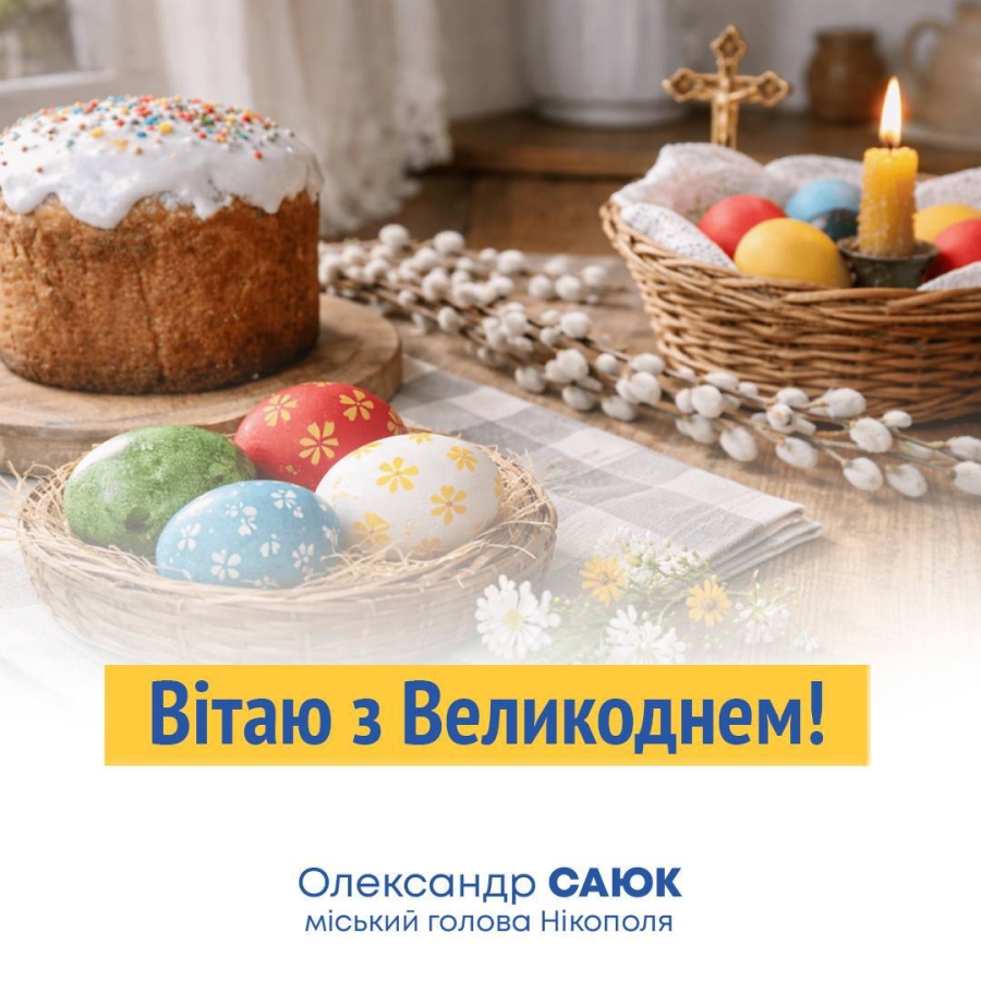 Привітання міського голови Нікополя Олександра Саюка з Великоднем!