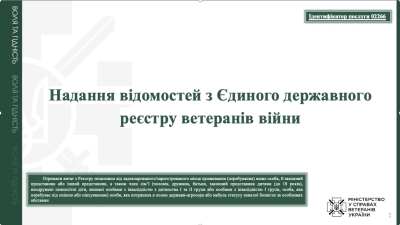 Оновлено презентаційні матеріали щодо надання відомостей з ЄДИНОГО ДЕРЖАВНОГО РЕЄСТРУ ВЕТЕРАНІВ ВІЙНИ