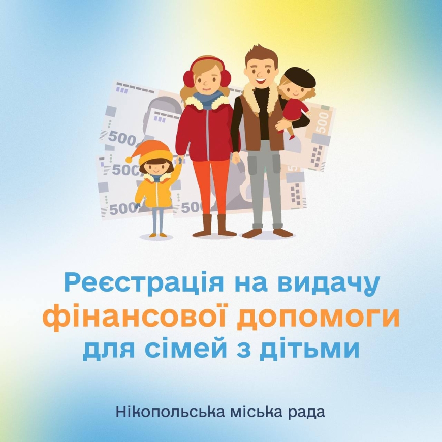 Реєстрація на видачу фінансової допомоги для сімей з дітьми