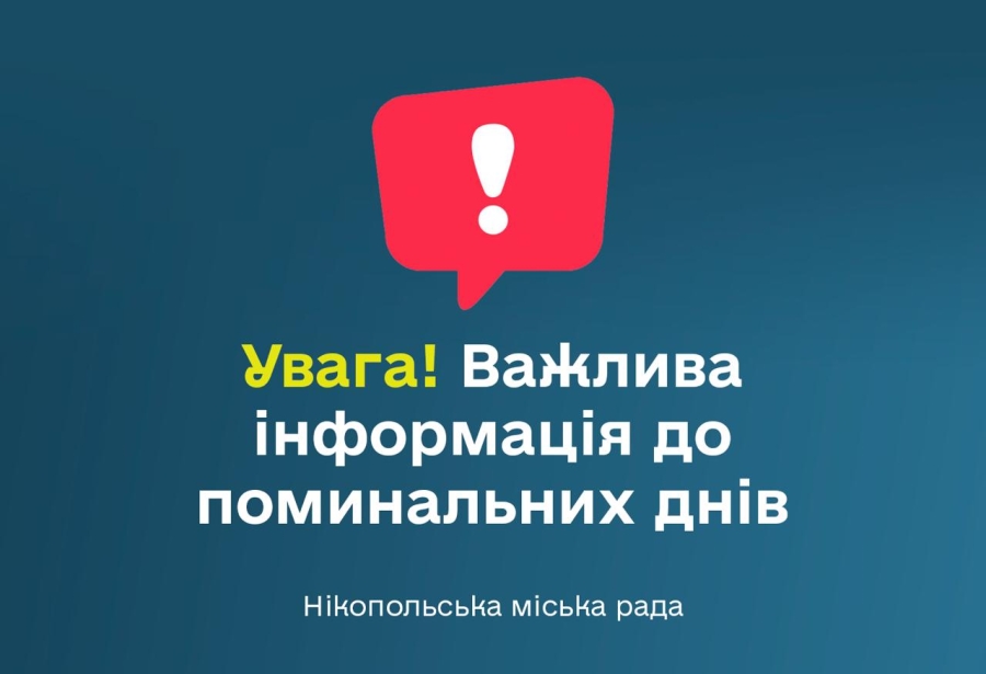 УВАГА! ВАЖЛИВА ІНФОРМАЦІЯ ДО ПОМИНАЛЬНИХ ДНІВ