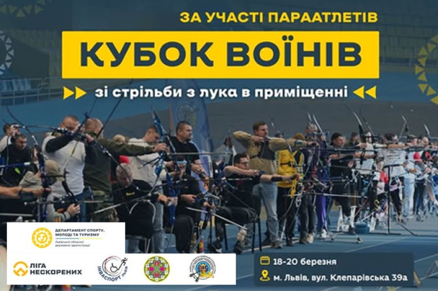 Кубок Воїнів зі стрільби з лука: Стань частиною &laquo;Ліги Нескорених&raquo;!