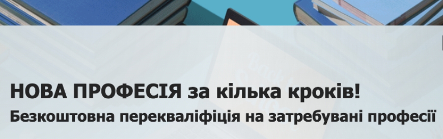 Програма з перекваліфікації для жінок