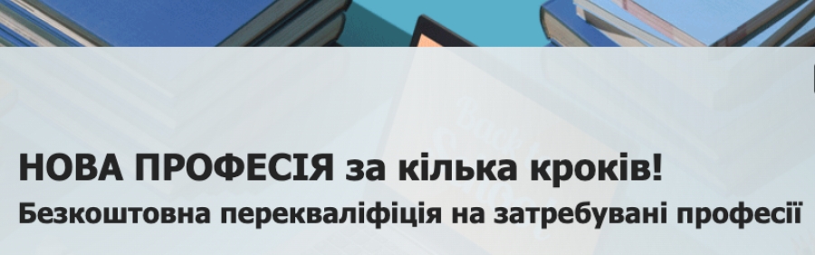 Програма з перекваліфікації для жінок