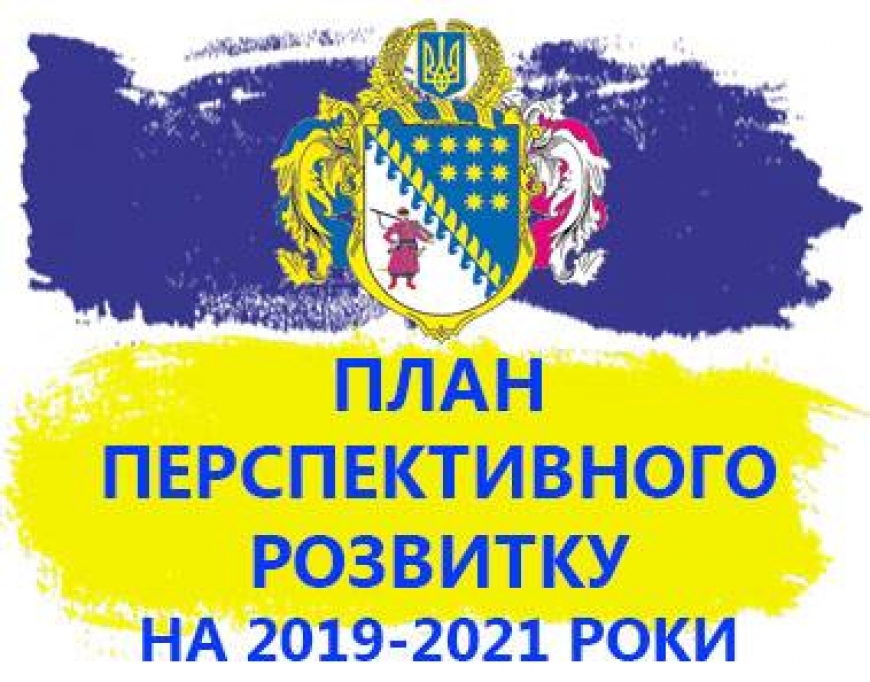 Громадські обговорення проектів Планів перспективного розвитку на 2019-2021 роки