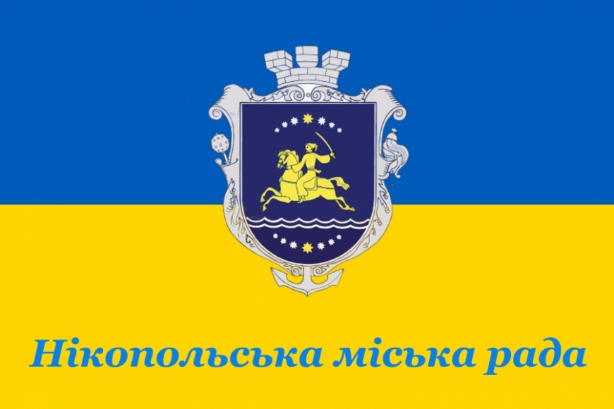 Порядок денний сесії Нікопольської міської ради