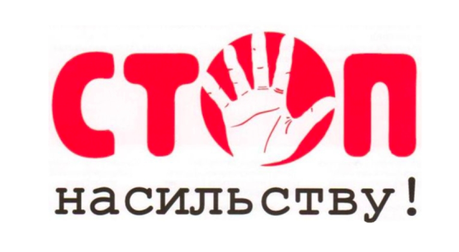 Якщо ви постраждали або стали безпосереднім свідком насильства, негайно телефонуйте у поліцію за номером 102. Від цього залежить життя та здоров'я постраждалої особи.