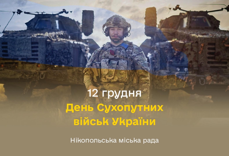 12 грудня - День Сухопутних військ України
