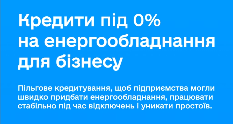 Доступні енергокредити під 0% на енергообладнання