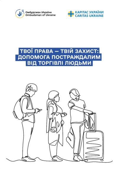 Твої права &mdash; твій захист: допомога постраждалим від торгівлі людьми