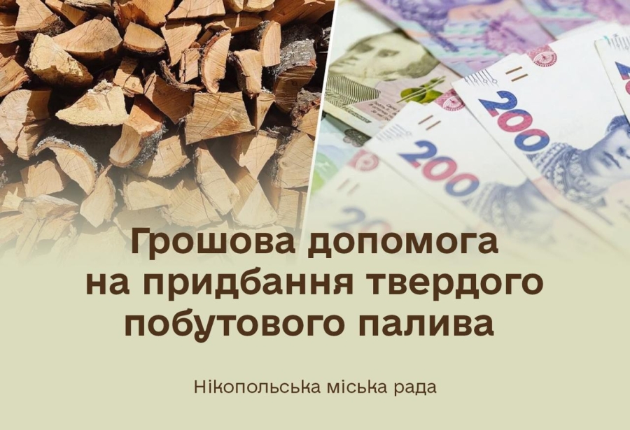 Нікопольці можуть отримати грошову допомогу на придбання твердого побутового палива