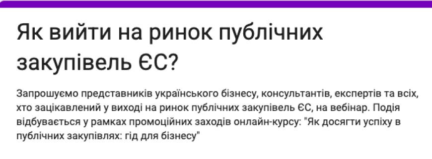 Онлайн-курс "Як досягти успіху в публічних закупівлях: гід для бізнесу"