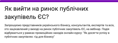 Онлайн-курс "Як досягти успіху в публічних закупівлях: гід для бізнесу"