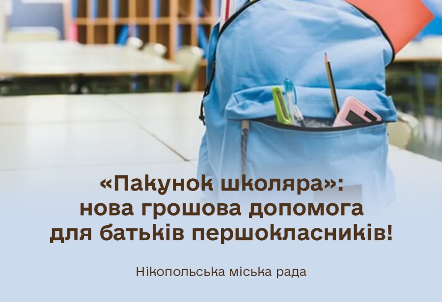 «Пакунок школяра»: нова грошова допомога для батьків першокласників!