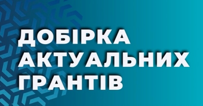 Огляд актуальних грантових можливостей