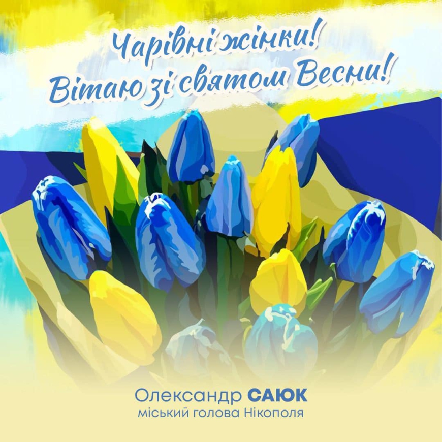 Привітання міського голови Олександра Саюка з Міжнародним жіночим днем