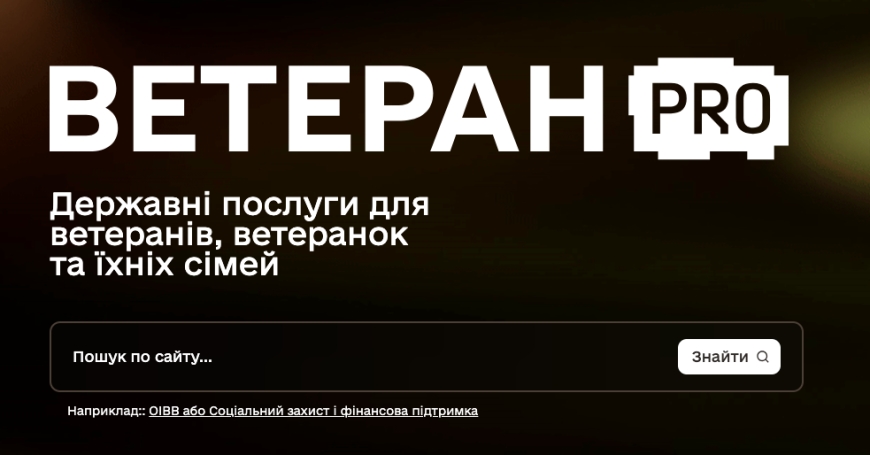 В Україні запрацював Ветеран PRO — єдина цифрова платформа для ветеранів, ветеранок та їхніх родин
