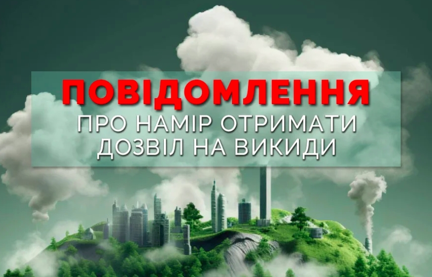 Оголошення про намір отримати дозвіл на викиди в атмосферу від джерел викидів для існуючого підприємства