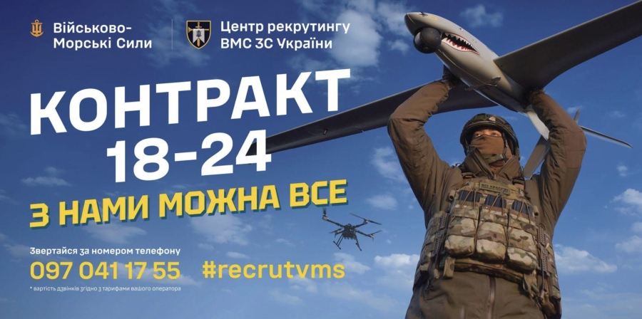 Контракт "18-24" у ВМС ЗСУ