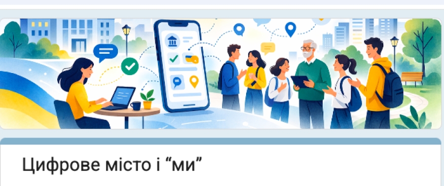 Анонімне опитування &laquo;Цифрове місто і "ми"&raquo;