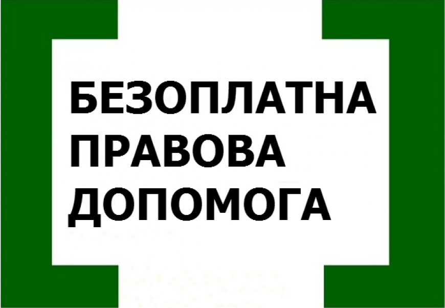 Безоплатна правова допомога