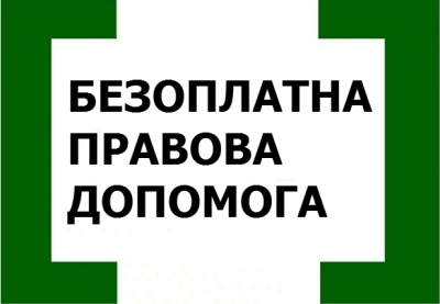 Безоплатна правова допомога