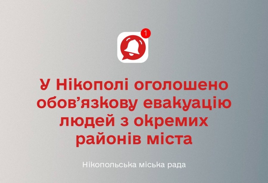 Оголошено обовʼязкову евакуацію усіх категорій людей з окремих районів міста, які найчастіше зазнають обстрілів