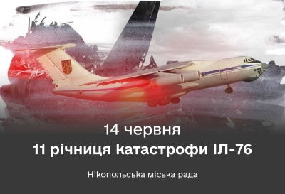 14 червня — День скорботи за жертвами катастрофи ІЛ-76