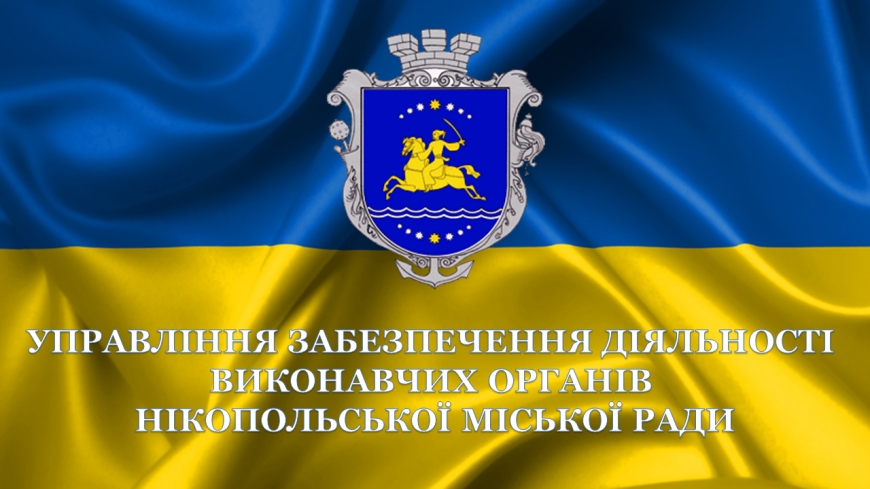 Управління забезпечення діяльності виконавчих органів міської ради