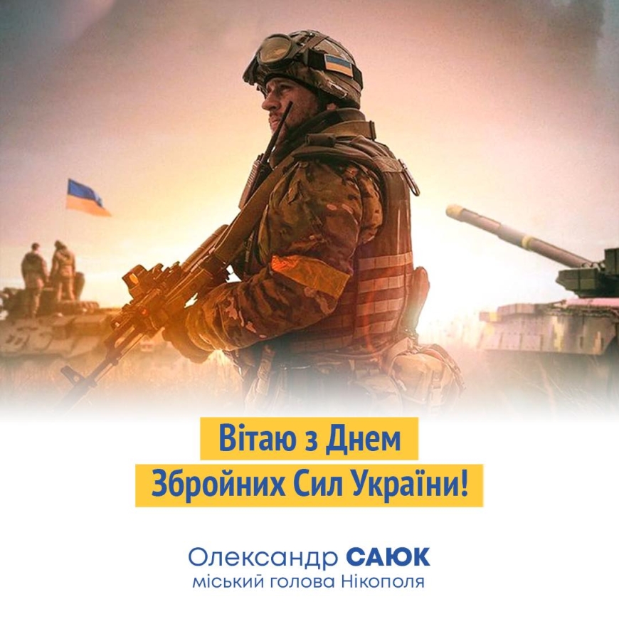 Привітання міського голови Нікополя Олександра Саюка з Днем Збройних Сил України