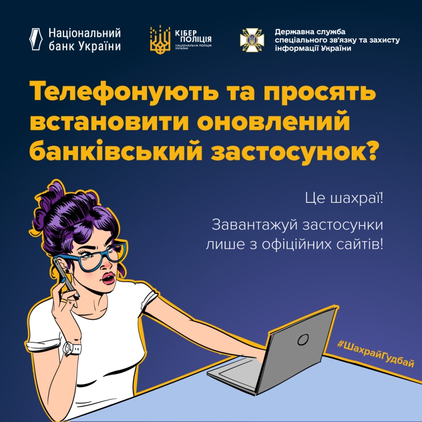 Інформаційна кампанія з платіжної безпеки #ШахрайГудбай