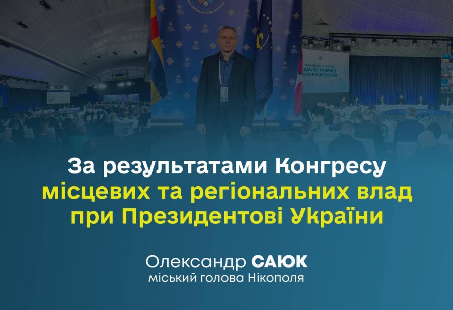 Міський голова Нікополя взяв участь в роботі Конгресу місцевих та регіональних влад при Президентові України у складі делегації від Дніпропетровської області