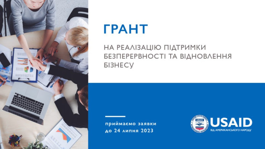 Грантовий конкурс на реалізацію діяльності з підтримки безперервності та відновлення бізнесу!