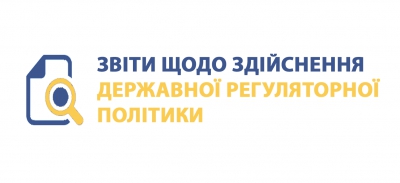 Звіти щодо здійснення Державної регуляторної політики