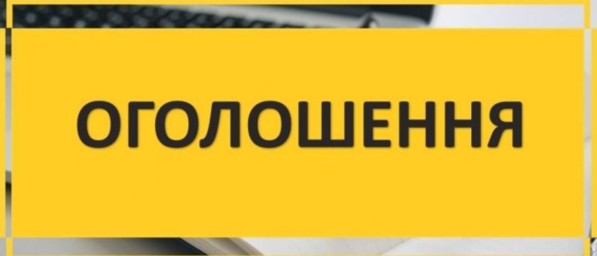 Оголошення