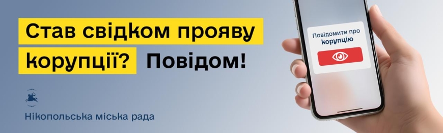 Повідомлення про корупцію
