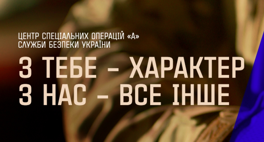 Альфа СБУ оголошує набір: з тебе &mdash; характер, з нас - усе інше!