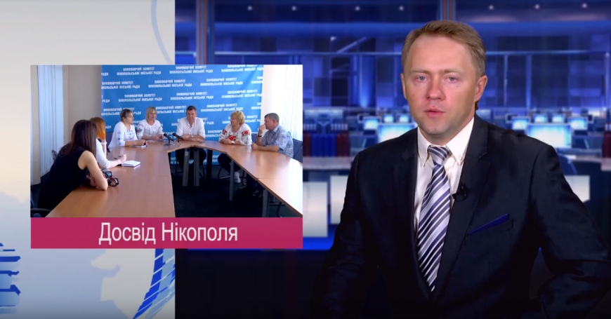 До Нікополя приїжджали за досвідом