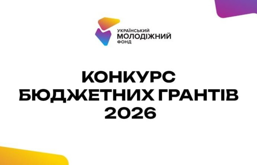 Міністерство молоді та спорту України спільно з Українським молодіжним фондом оголосили про запуск конкурсу бюджетних грантів на 2026 рік