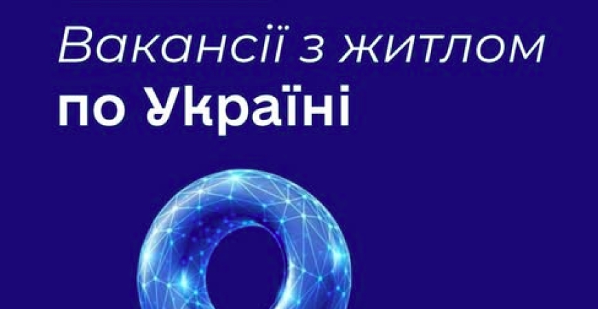 Жителів Нікопольського району інформують про актуальні вакансії з можливістю забезпечення житлом у Дніпропетровській області