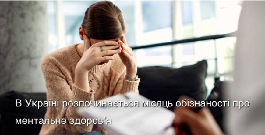 Місяць обізнаності про ментальне здоров'я стартує з 1 травня
