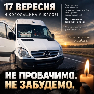 17 вересня Нікопольщина у жалобі
