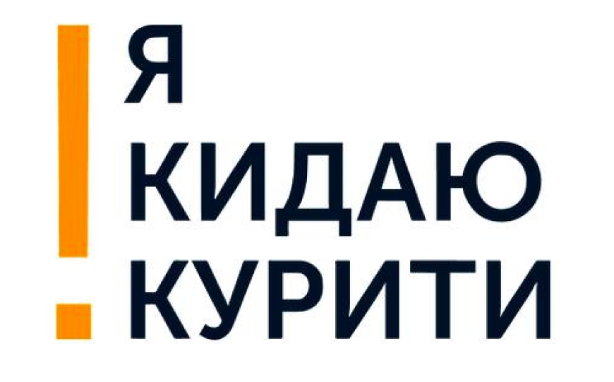 Кидай курити з професійною підтримкою