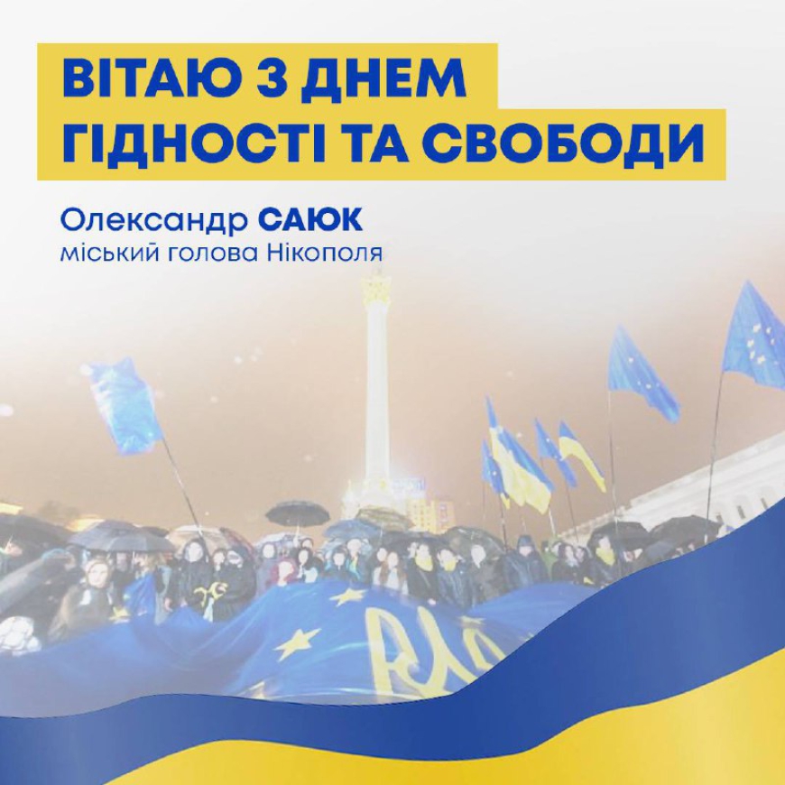 День Гідності та Свободи &ndash; знак вшанування патріотизму та мужності українців