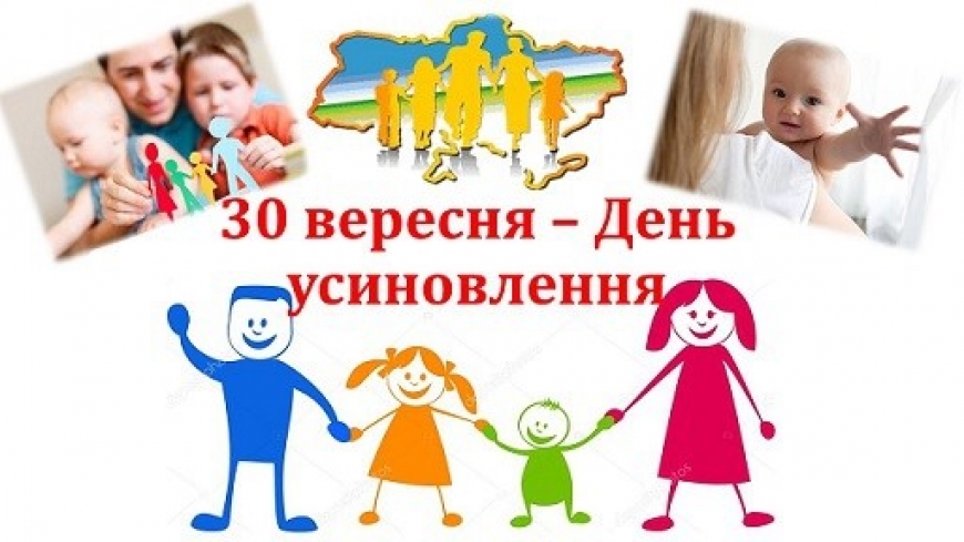 30 вересня Україна відзначає День усиновлення.